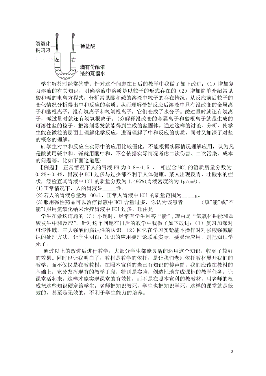 反思酸和碱的中和反应教学反思及改进方法_第3页