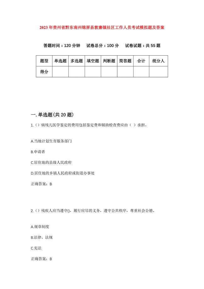 2023年贵州省黔东南州锦屏县敦寨镇社区工作人员考试模拟题及答案