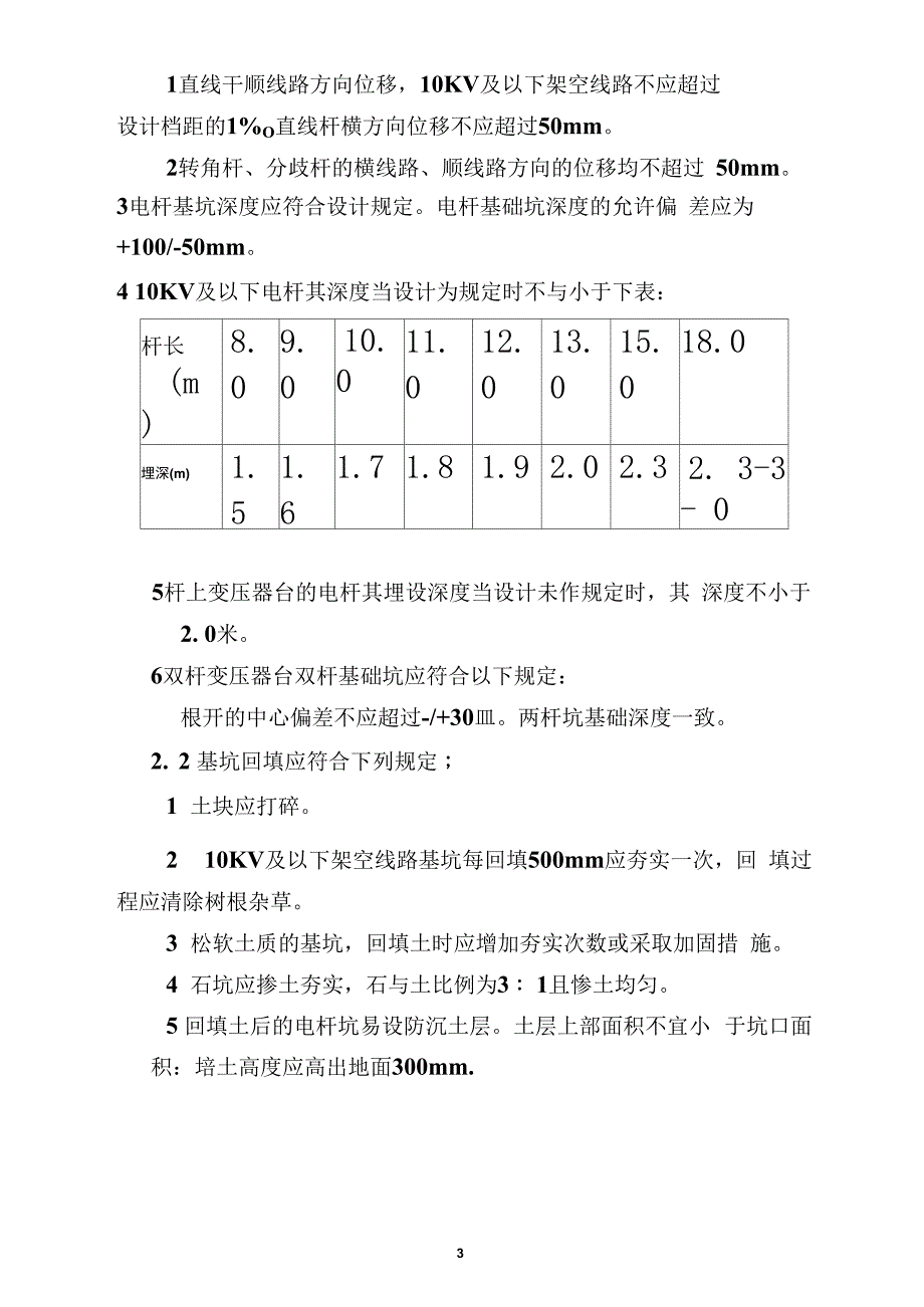 10kV电力线路施工技术标准_第3页