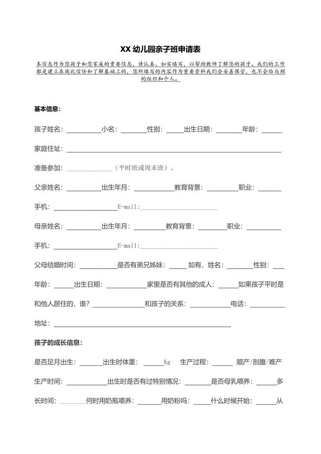 幼儿园亲子班申请表.docx