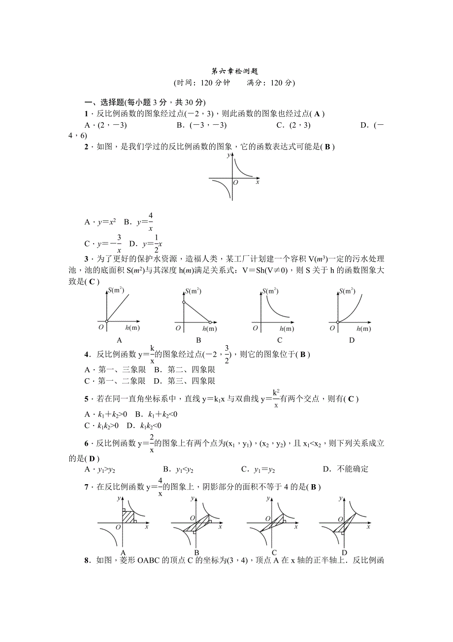 【北师大版】九年级上：第6章反比例函数检测题含答案_第1页