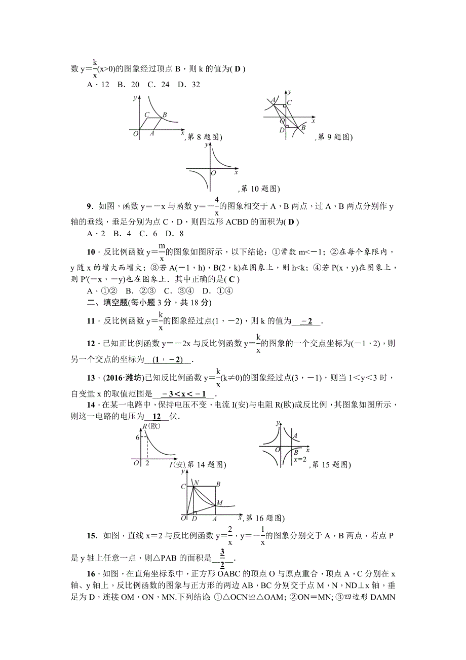 【北师大版】九年级上：第6章反比例函数检测题含答案_第2页