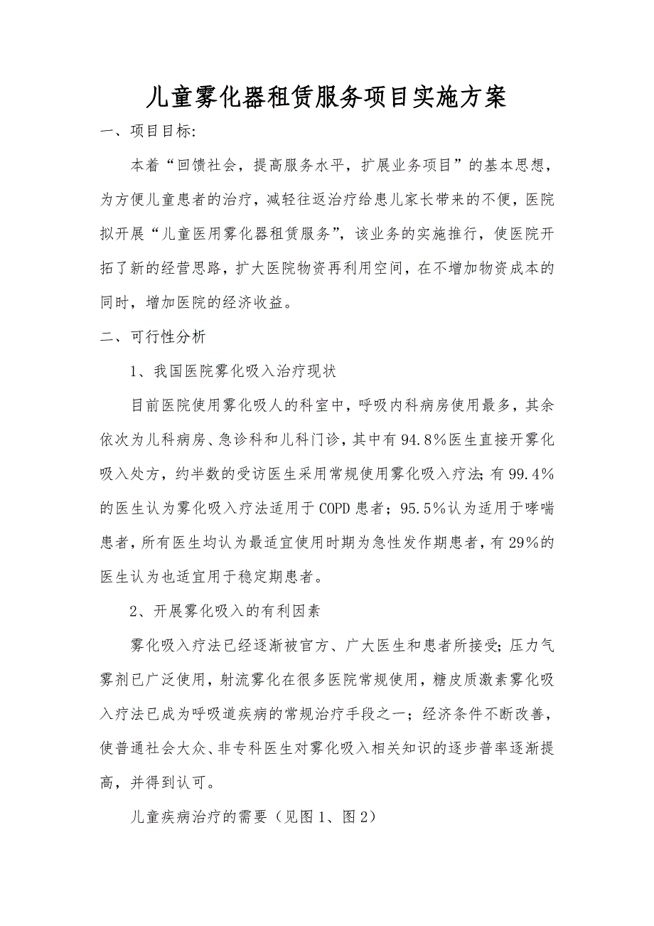 儿童雾化器租赁服务项目实施方案.1_第1页