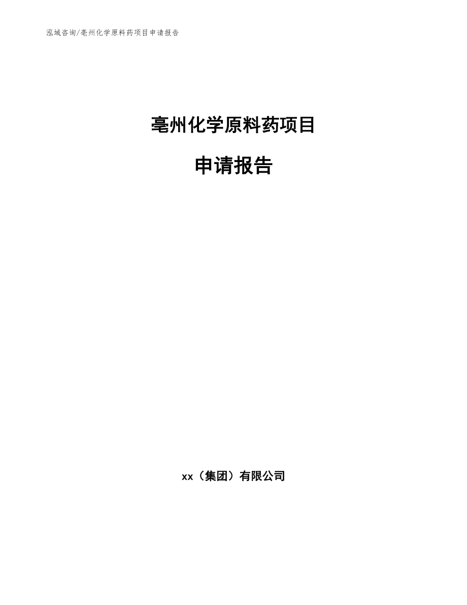 亳州化学原料药项目申请报告（范文参考）_第1页