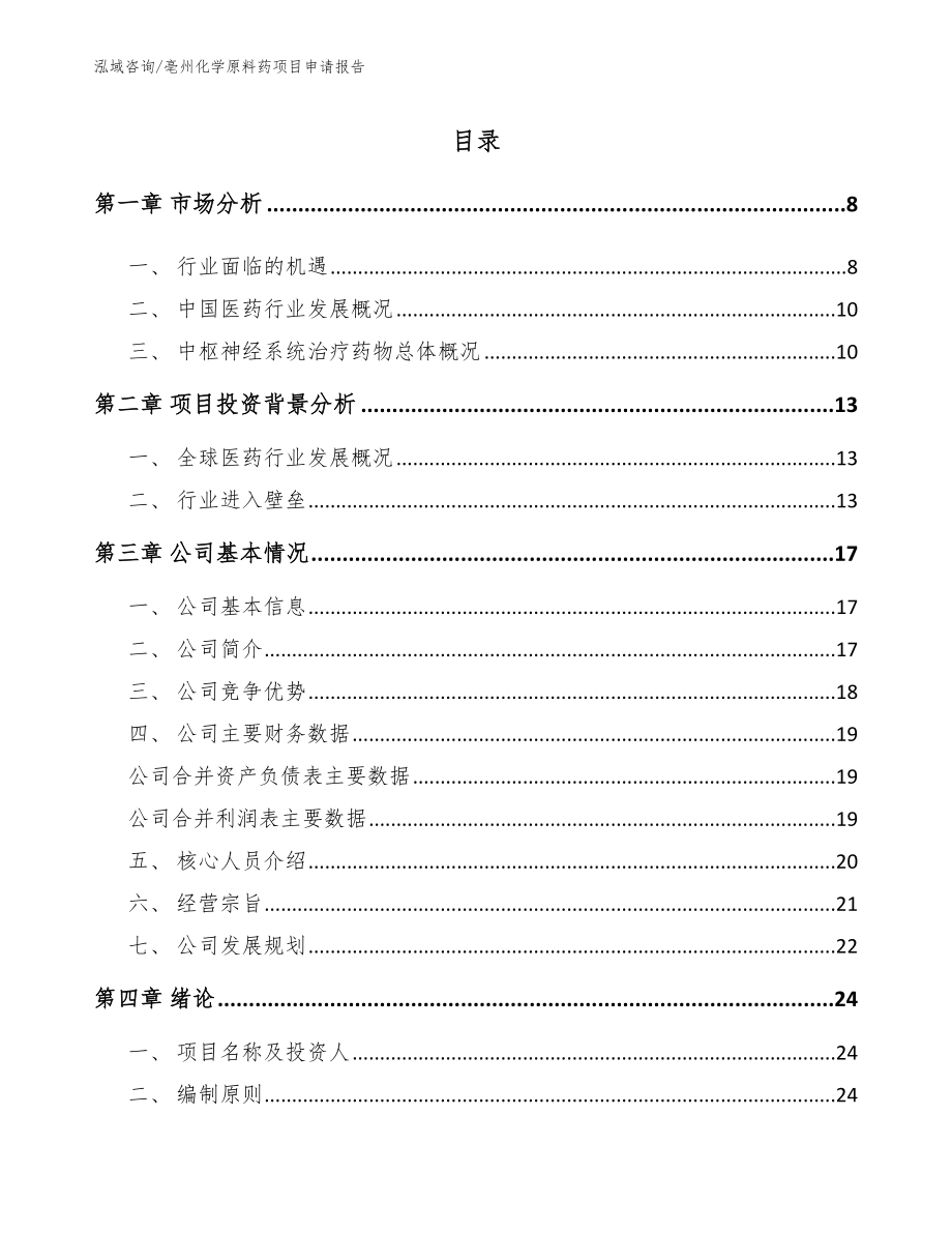 亳州化学原料药项目申请报告（范文参考）_第2页