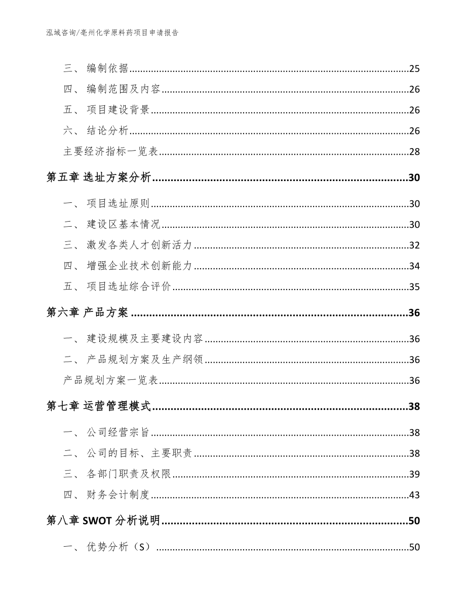 亳州化学原料药项目申请报告（范文参考）_第3页