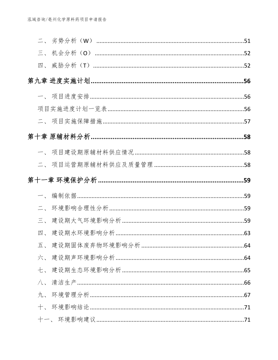 亳州化学原料药项目申请报告（范文参考）_第4页