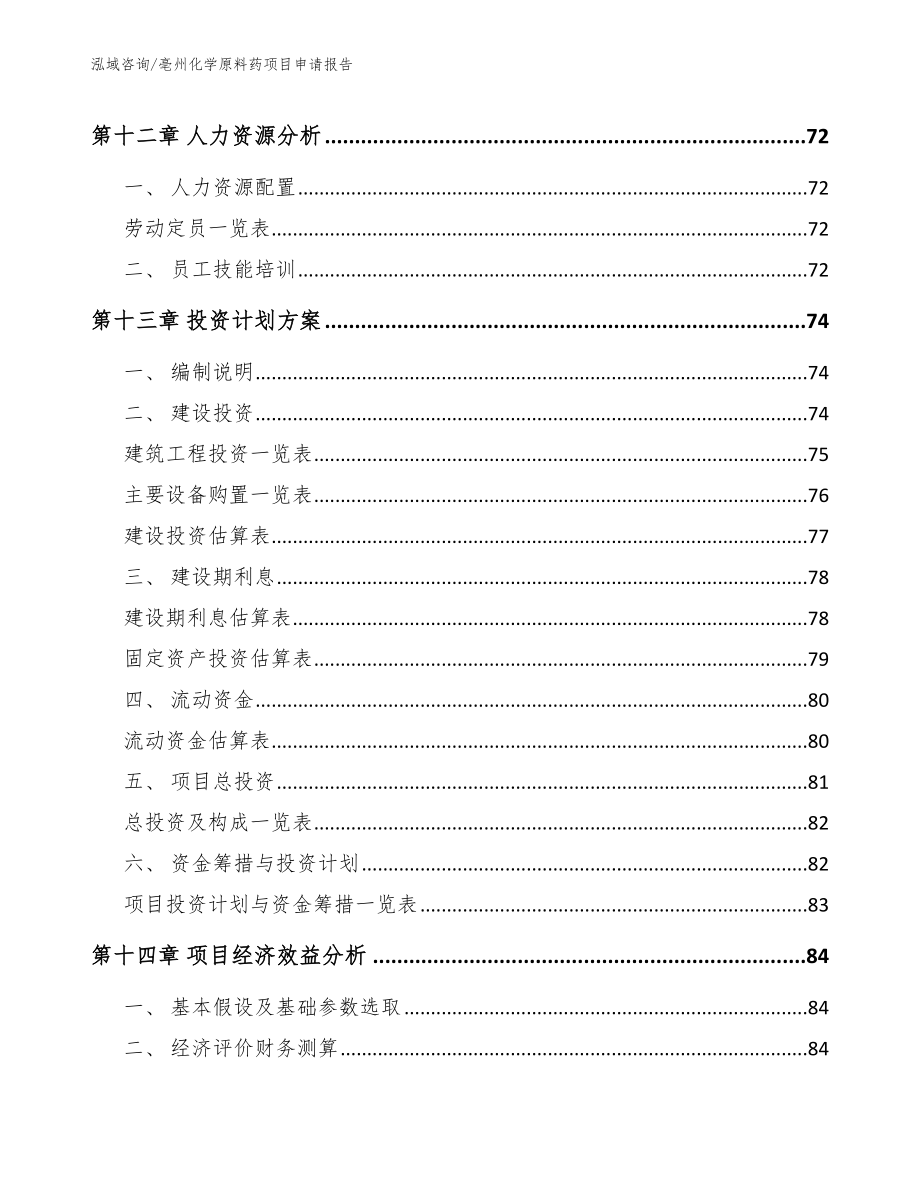 亳州化学原料药项目申请报告（范文参考）_第5页