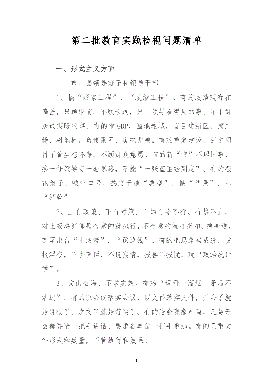 第二批教育实践检视问题清单_第1页