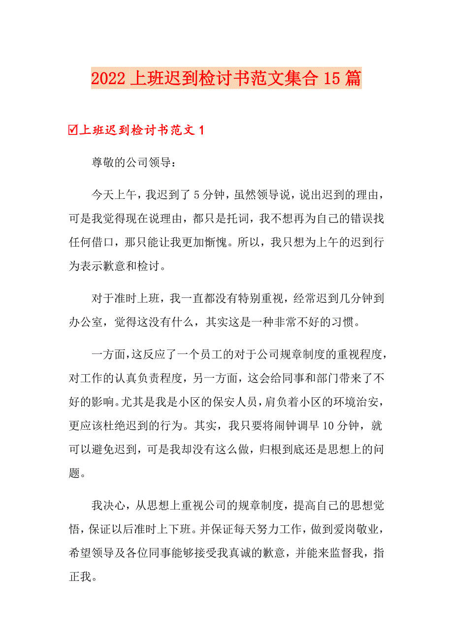 2022上班迟到检讨书范文集合15篇_第1页