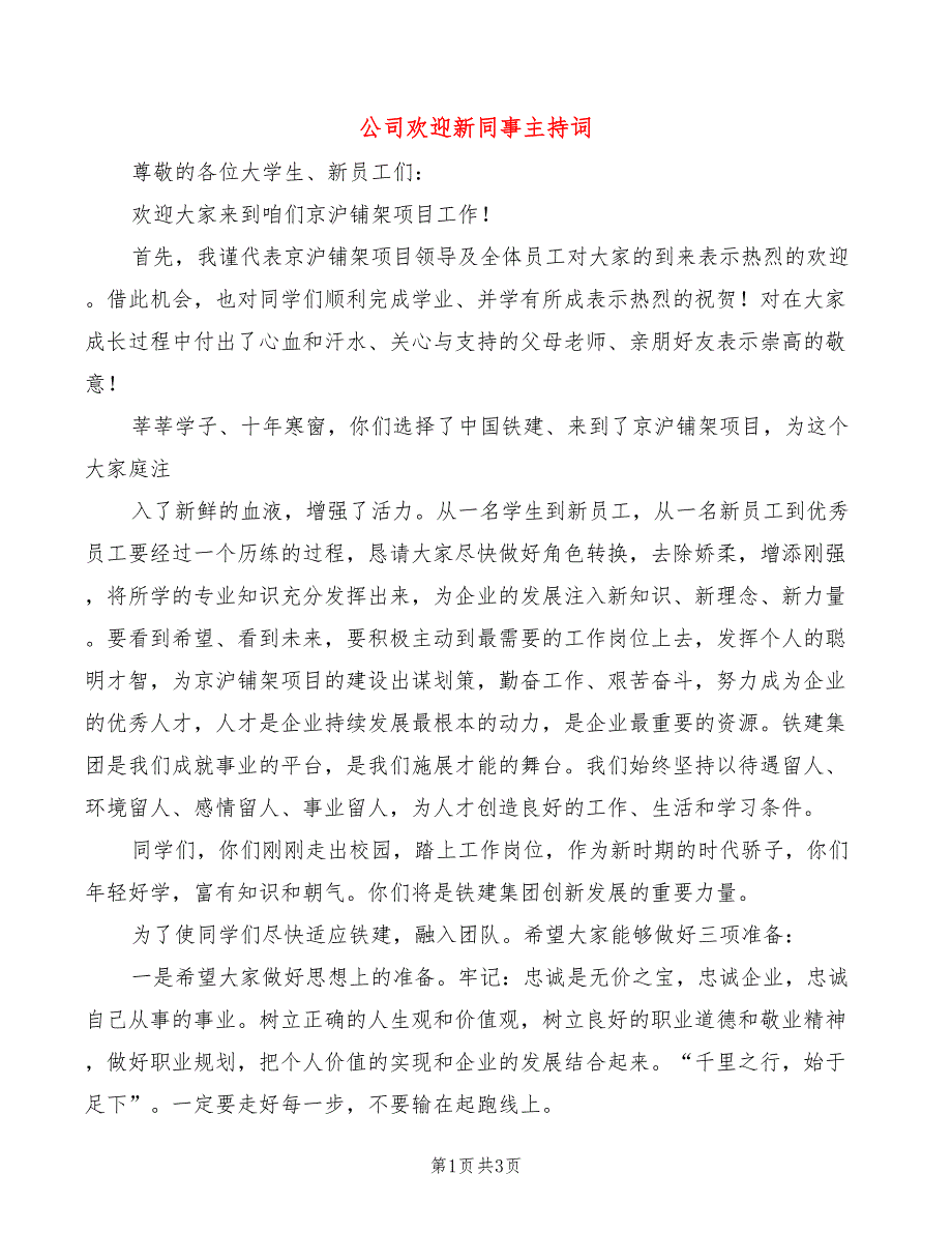 公司欢迎新同事主持词(2篇)_第1页