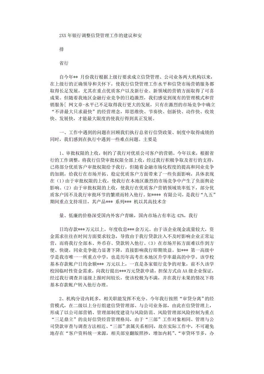 2021年银行调整信贷管理工作建议和安排总结范文_第1页