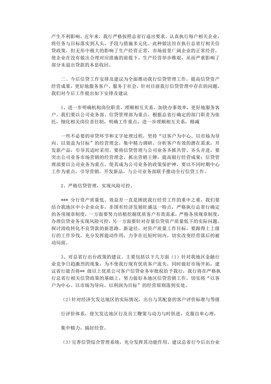 2021年银行调整信贷管理工作建议和安排总结范文_第3页