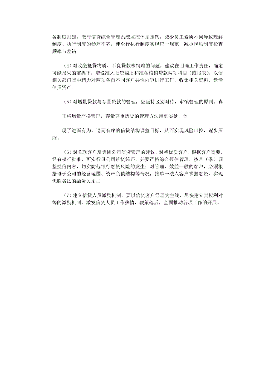 2021年银行调整信贷管理工作建议和安排总结范文_第4页