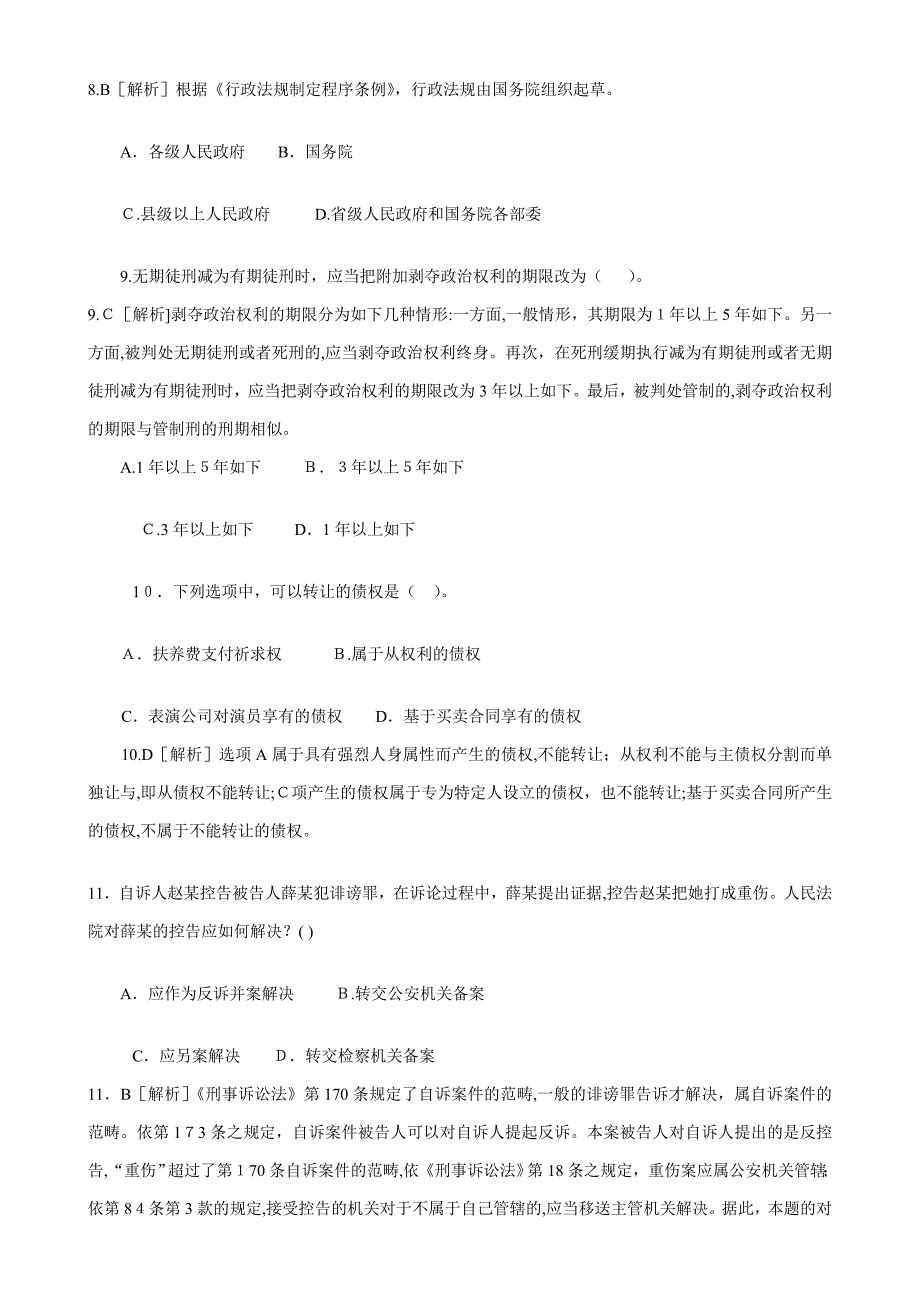 昂贵的2009年事业单位考试公共基础知识预测卷及答案解2_第4页