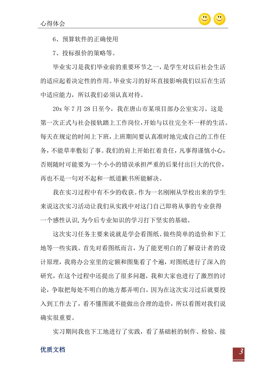 2021年工程造价顶岗实习报告心得总结5篇_第4页