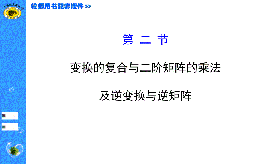 选修4-2-2变换的复合与二阶矩阵的乘法_第1页