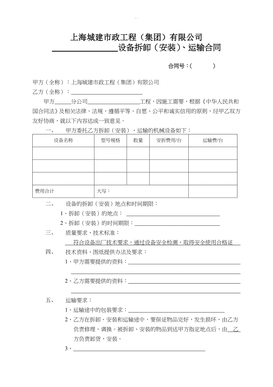 设备拆卸、运输、安装合同_第1页