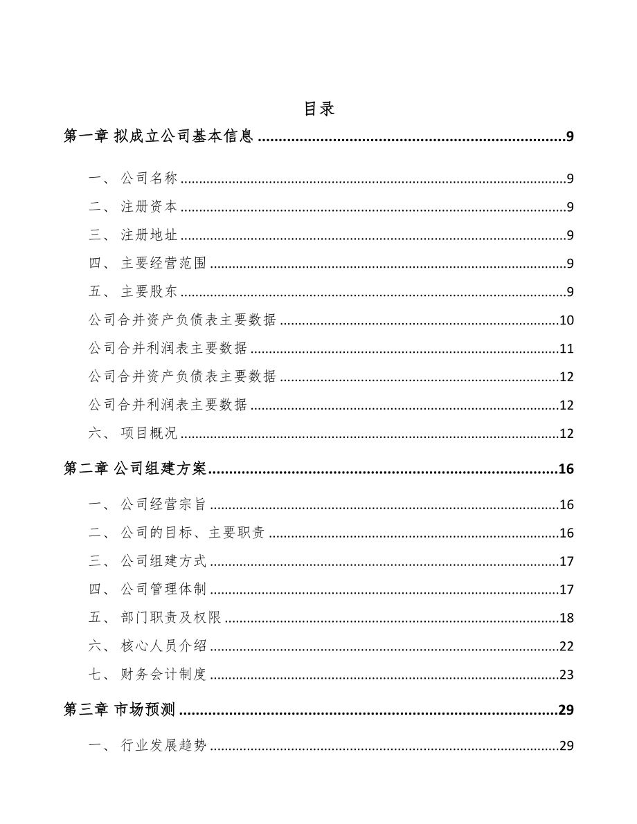 重庆关于成立精密零部件公司可行性研究报告(DOC 85页)_第2页