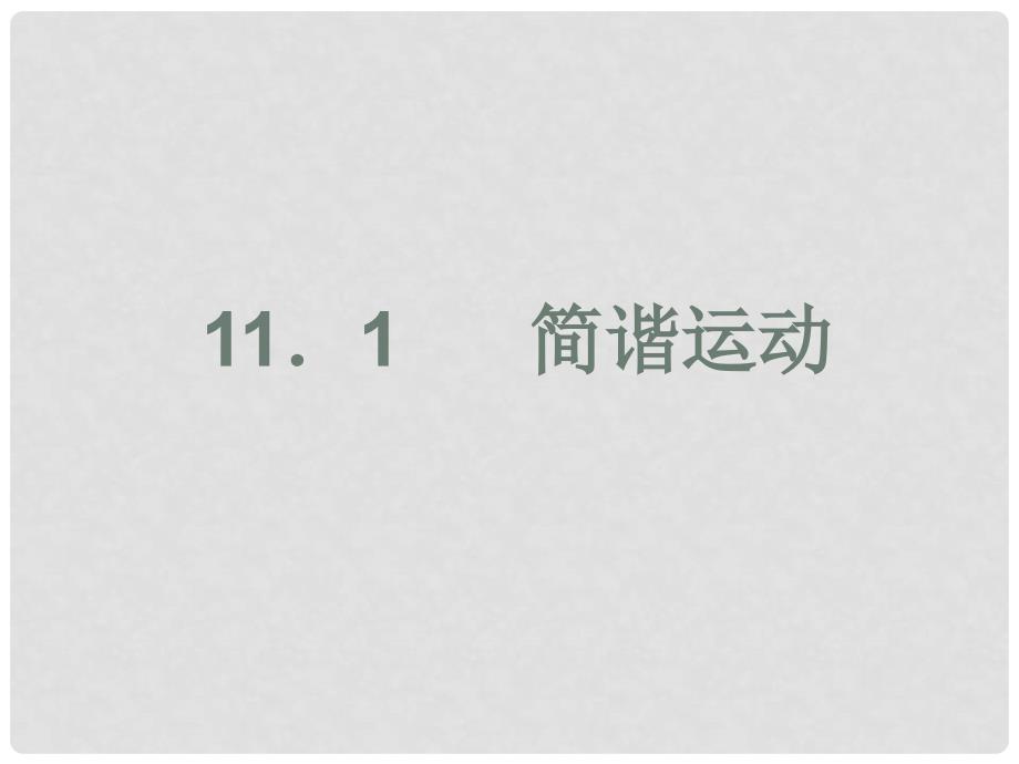 高中物理同步精品组合包（课件、学案、教案、3合1）：11.1《简谐运动》新人教版选修3－411.1《简谐运动》精品课件_第1页