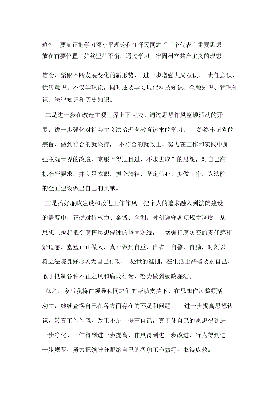 思想作风整顿活动个人剖析材料_第4页