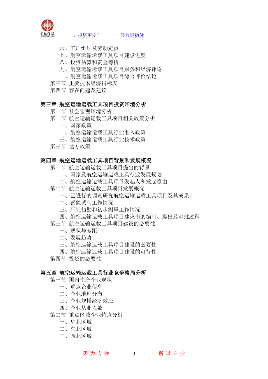 空运输运载工具项目可行性研究.doc_第3页