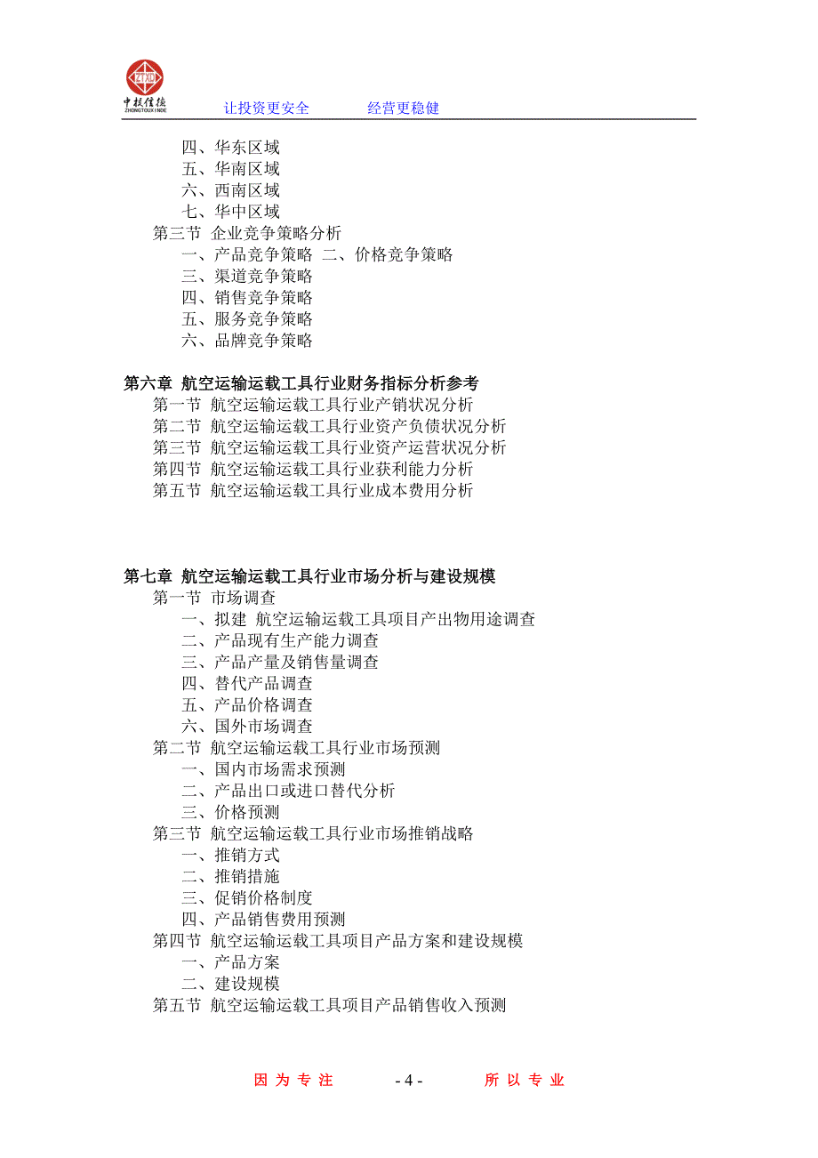 空运输运载工具项目可行性研究.doc_第4页