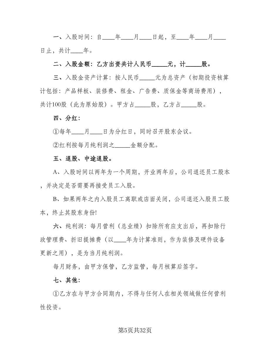 员工入股协议书标准版（十篇）.doc_第5页