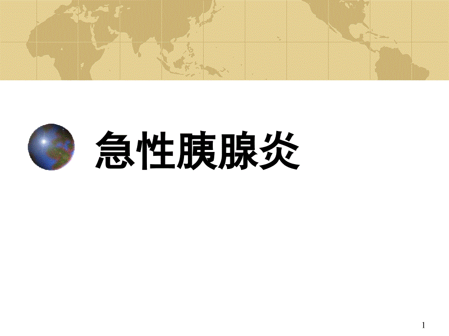 （优质课件）急性胰腺炎_第1页