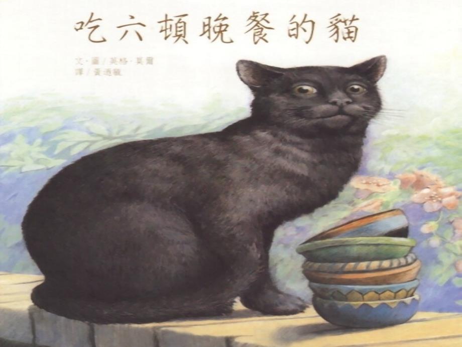 吃六顿晚餐的猫 (2)_第1页