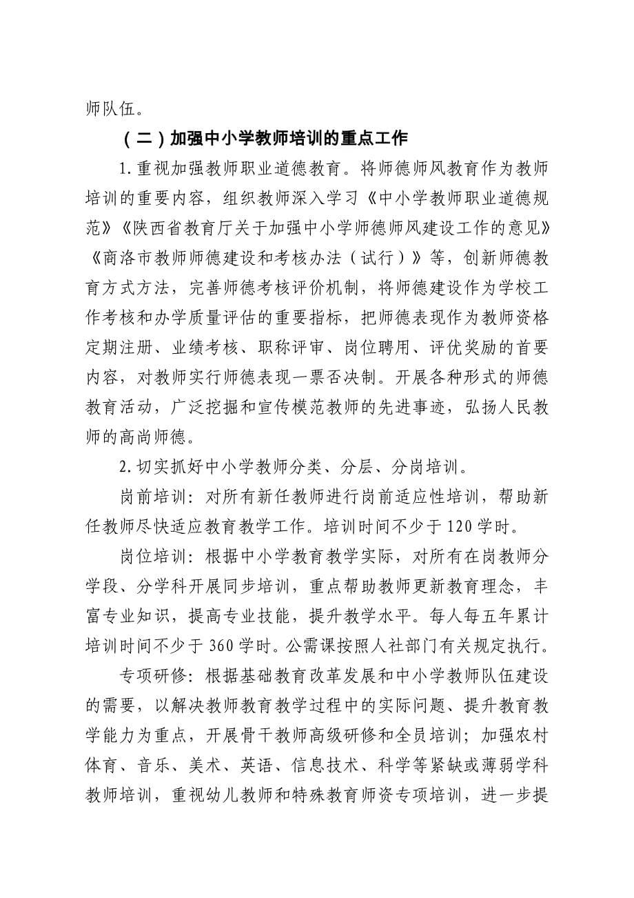 转发文件：1、加强中小学教师培训工作的意见_第5页