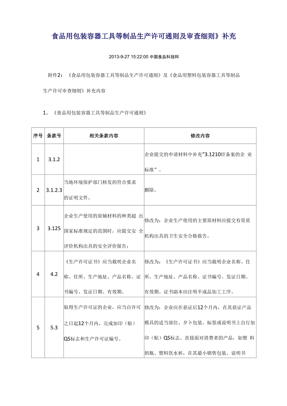 食品用包装容器工具等制品生产许可通则及审查细则_第1页