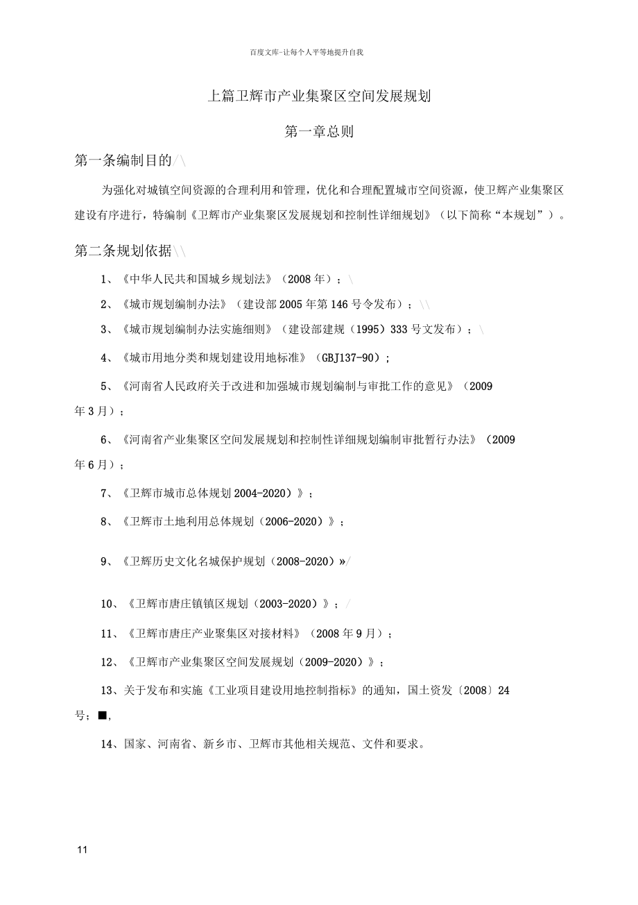 卫辉市产业集聚区空间发展规划_第1页