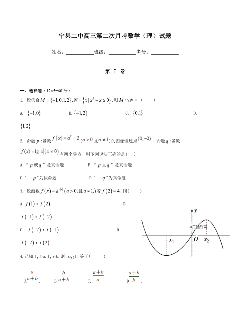 新编甘肃省宁县二中高三上学期第二次月考数学理试卷含答案_第1页