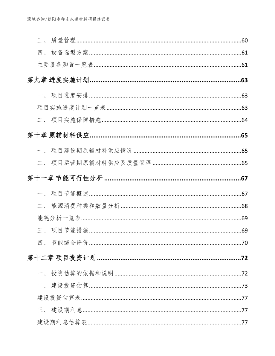 朝阳市稀土永磁材料项目建议书【范文】_第4页