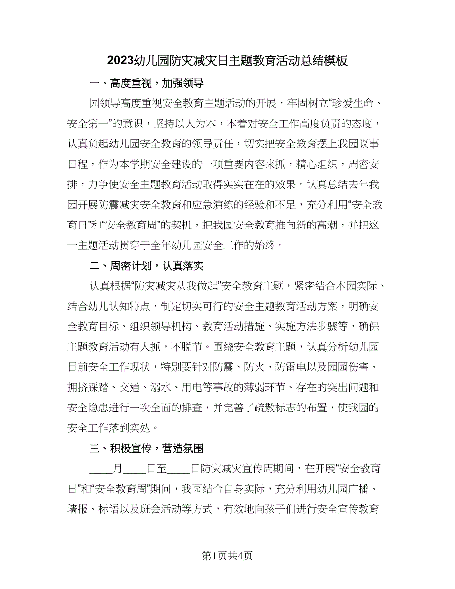 2023幼儿园防灾减灾日主题教育活动总结模板（2篇）.doc_第1页