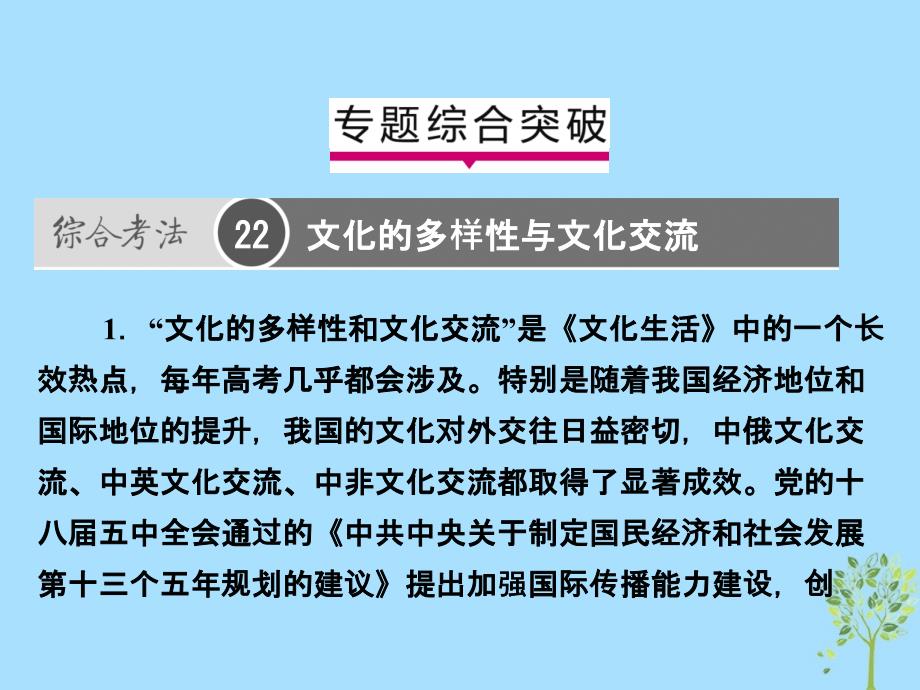 高考政治一轮复习A第3部分文化生活专题十文化传承与创新综合突破课件新人教_第1页