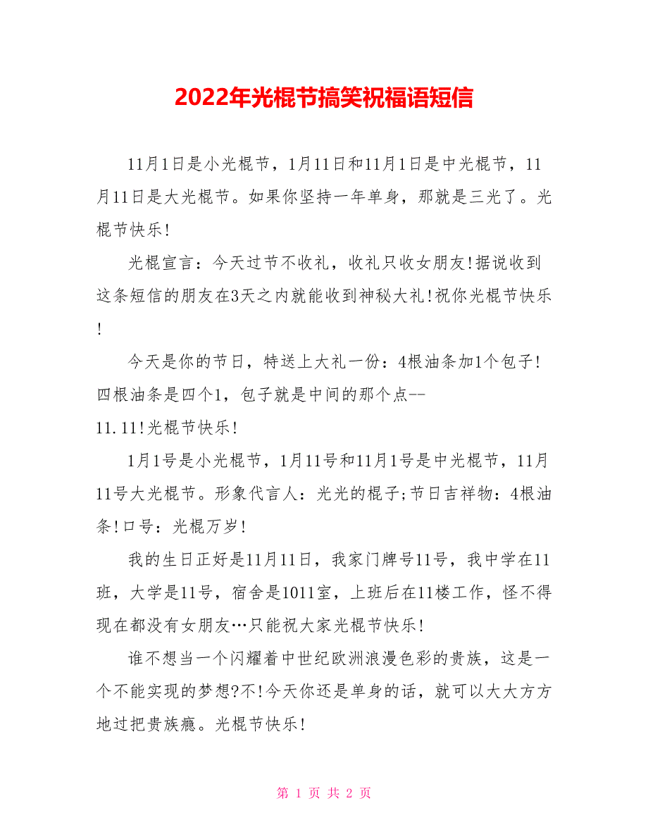 2022年光棍节搞笑祝福语短信_第1页