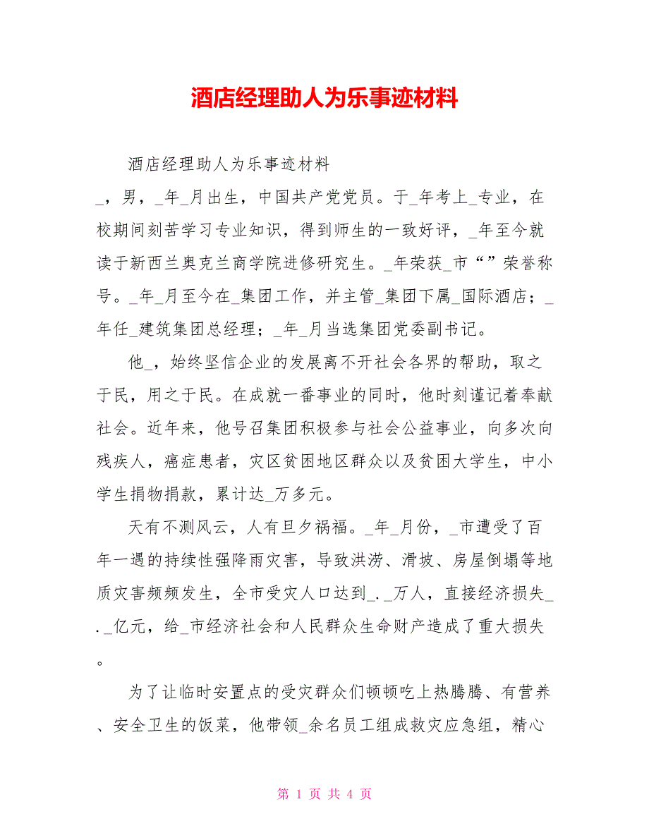 酒店经理助人为乐事迹材料_第1页