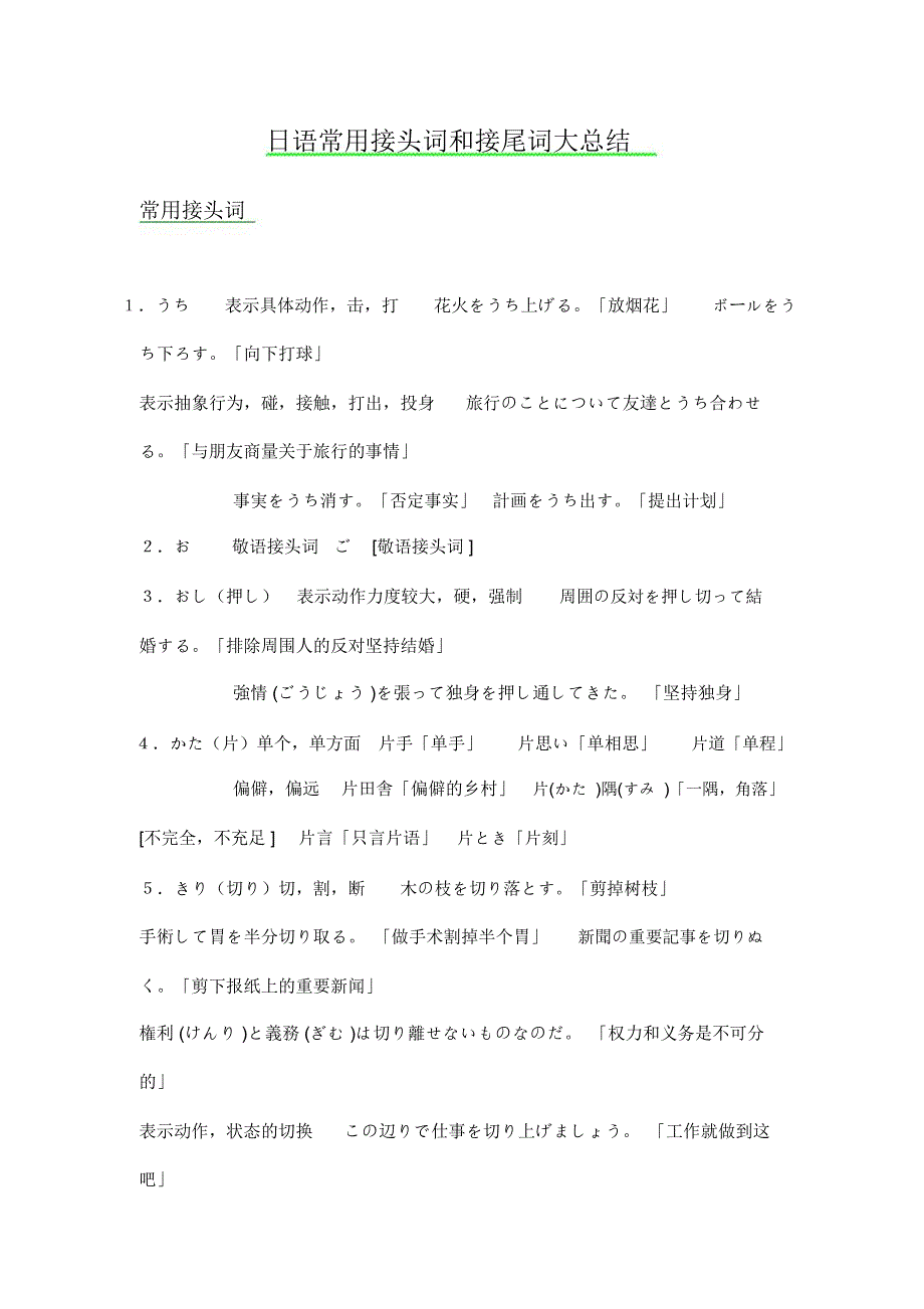 日语常用接头词和接尾词大总结_第1页