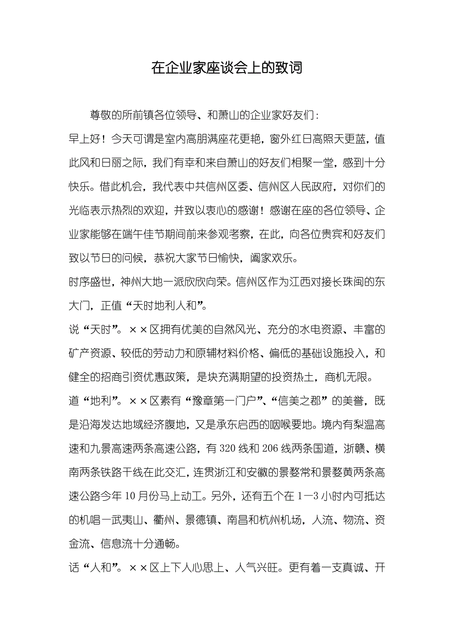 在企业家座谈会上的致词_第1页