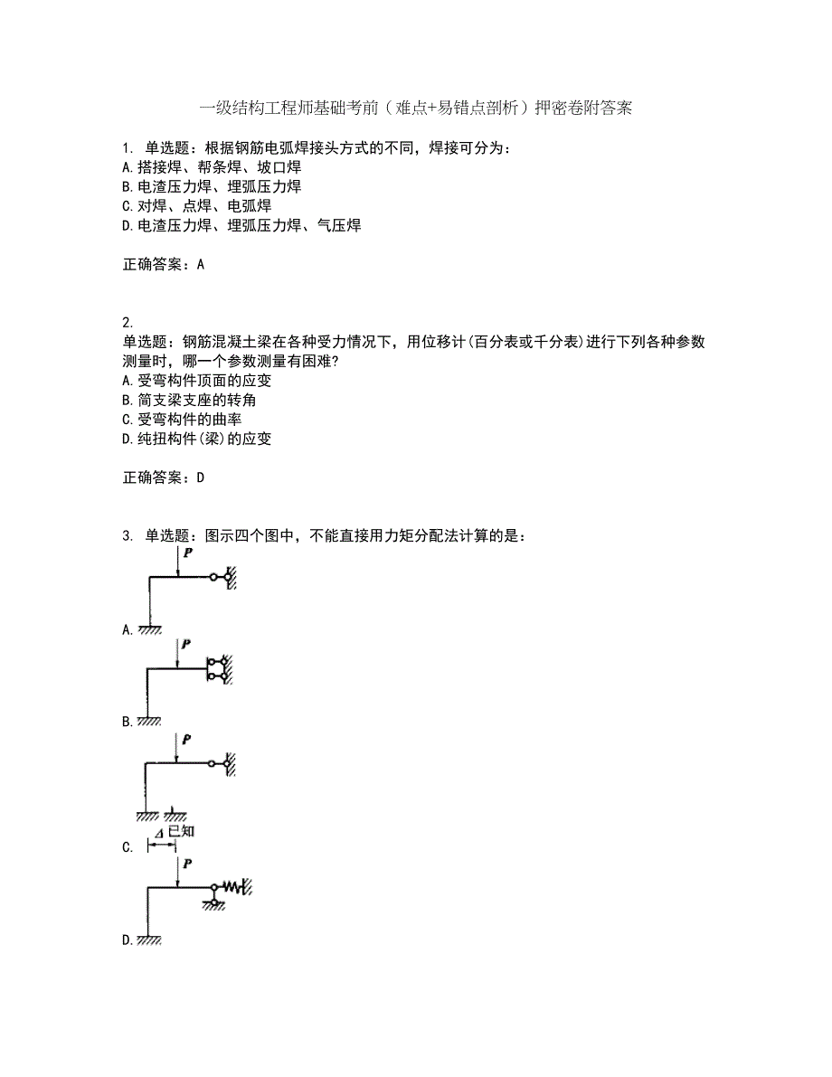 一级结构工程师基础考前（难点+易错点剖析）押密卷附答案31_第1页