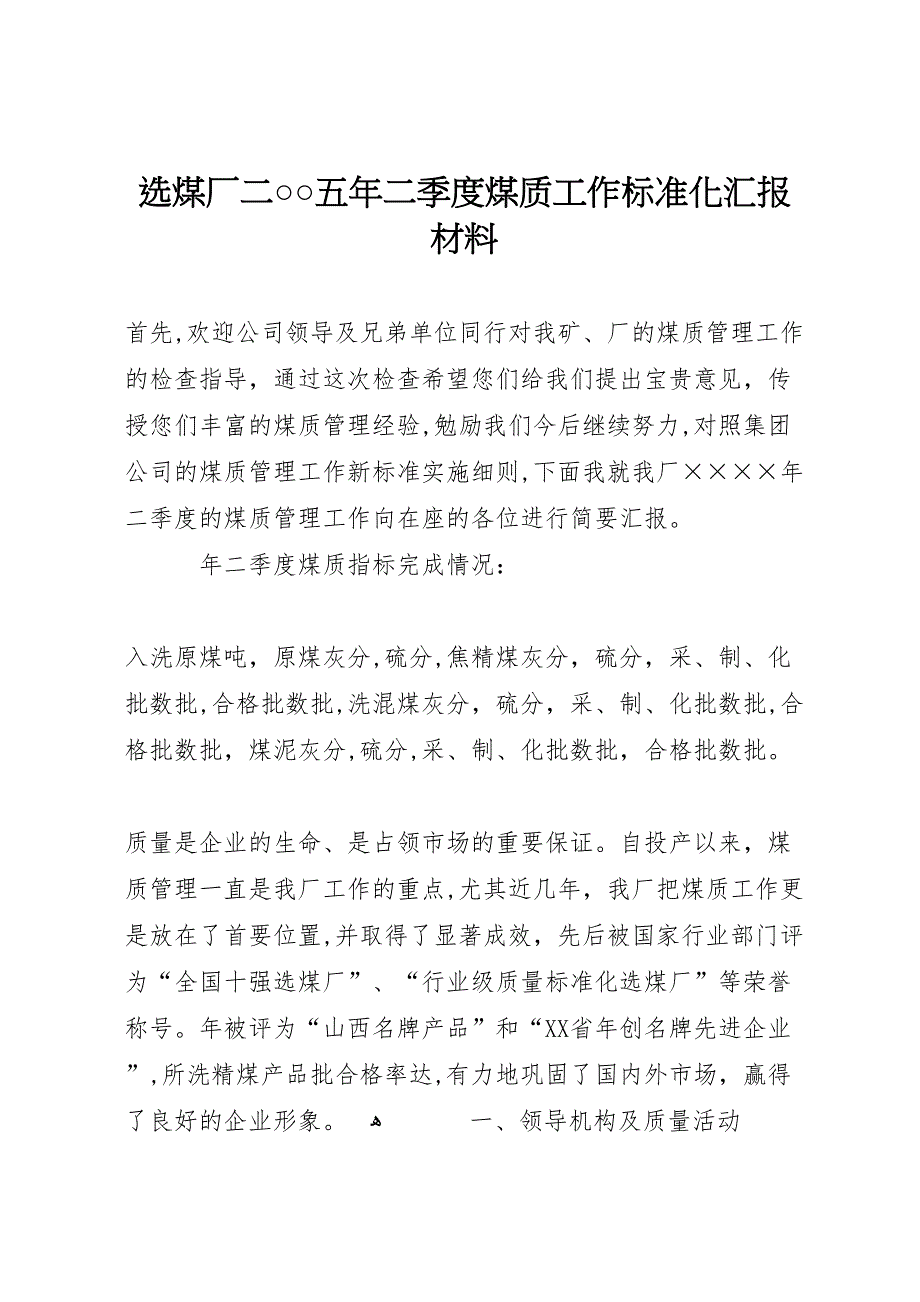 选煤厂二○○五年二季度煤质工作标准化材料_第1页