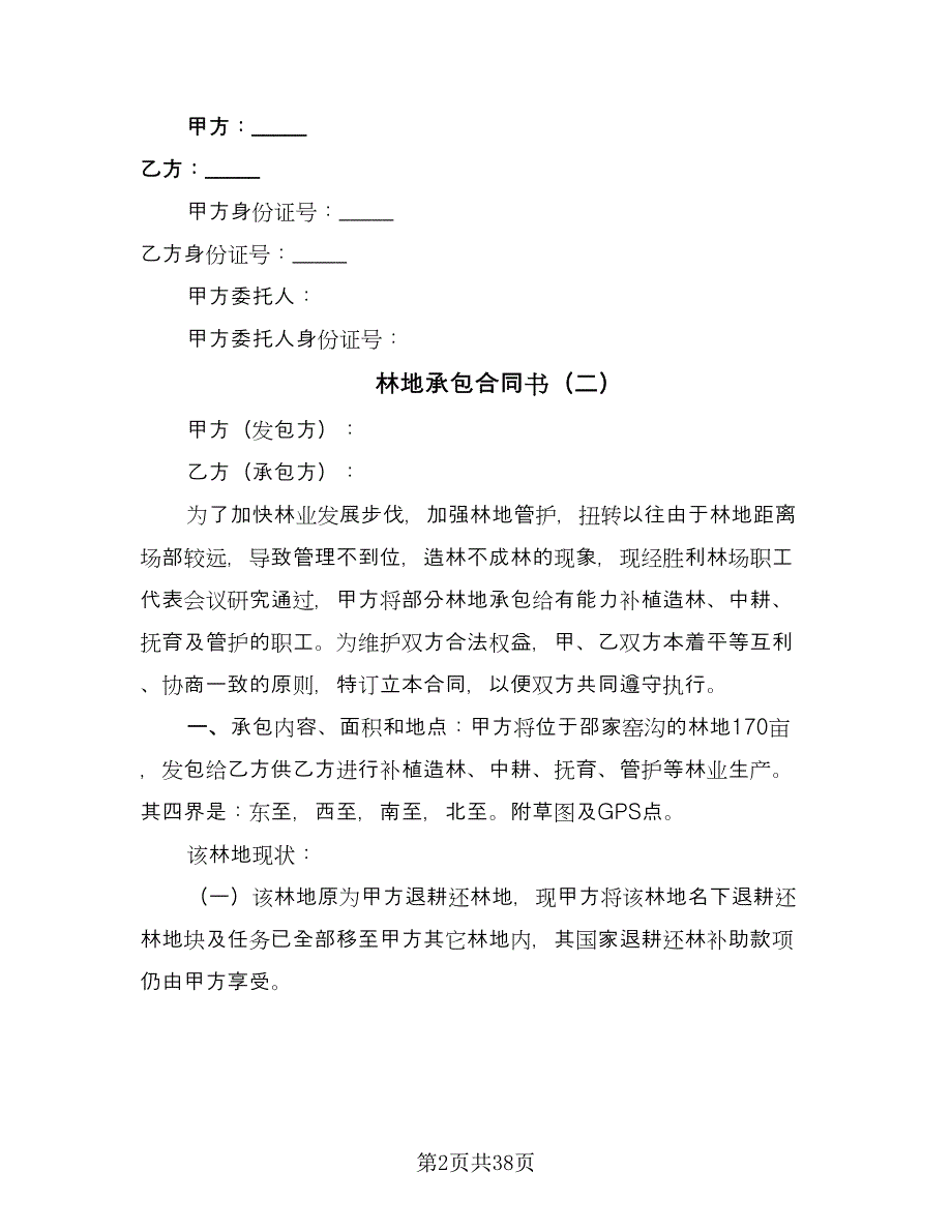 林地承包合同书（九篇）.doc_第2页