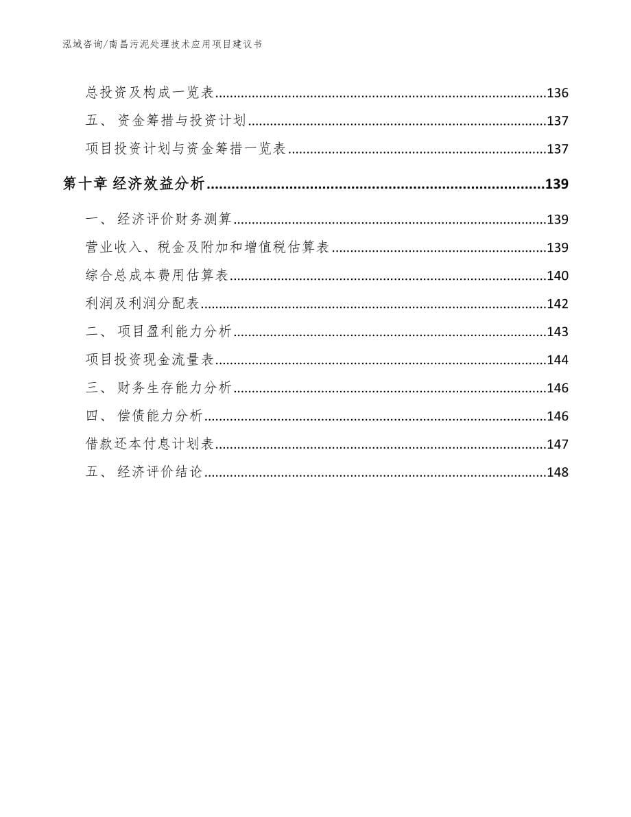 南昌污泥处理技术应用项目建议书_第5页