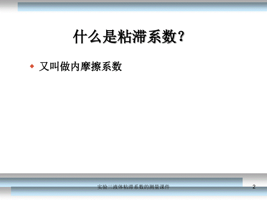 实验三液体粘滞系数的测量课件_第2页