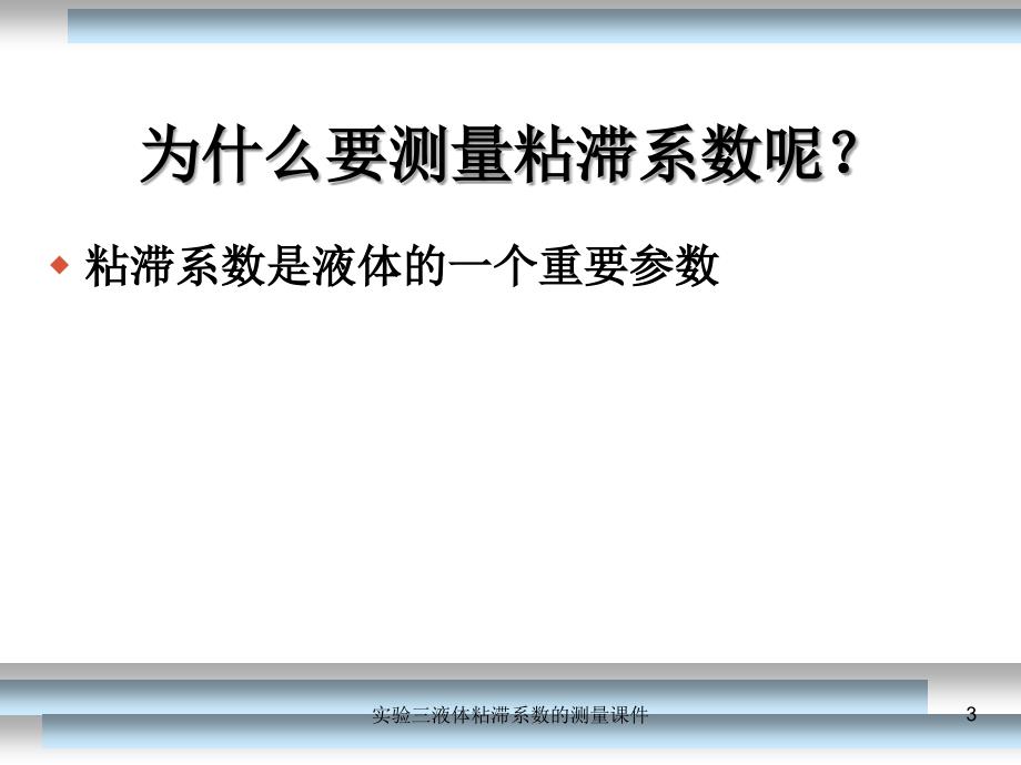 实验三液体粘滞系数的测量课件_第3页