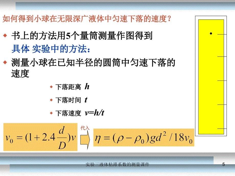 实验三液体粘滞系数的测量课件_第5页