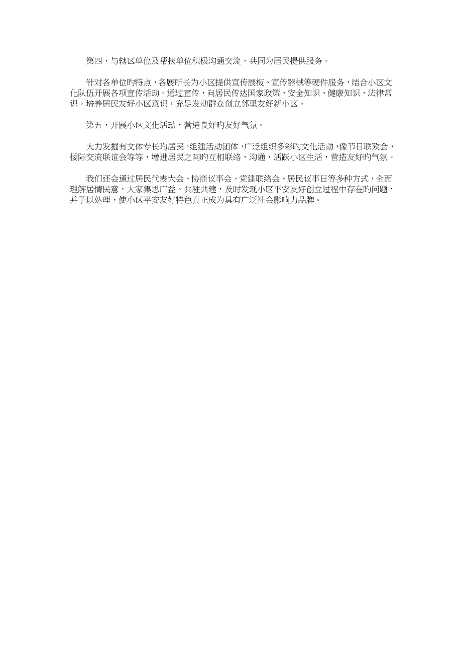 社区工作计划范文与社区平安创建工作计划汇编_第4页