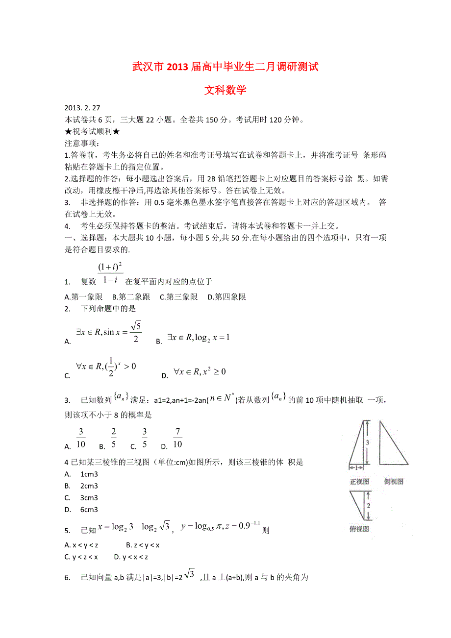 湖北省武汉市2013届高三数学二月调研测试试题 文_第1页